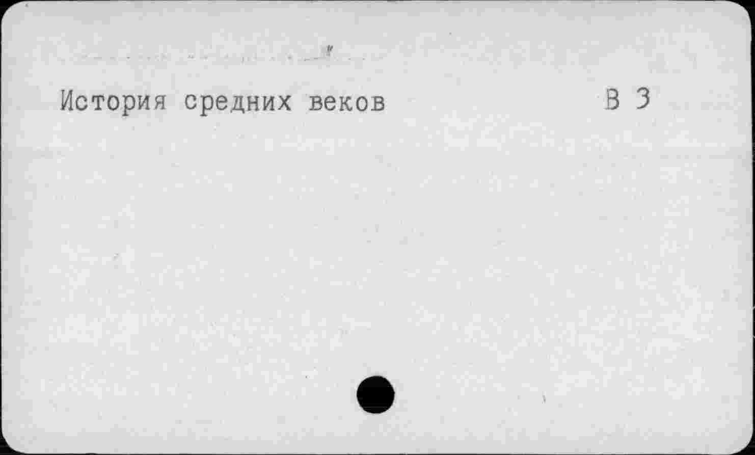 ﻿История средних веков
В 3